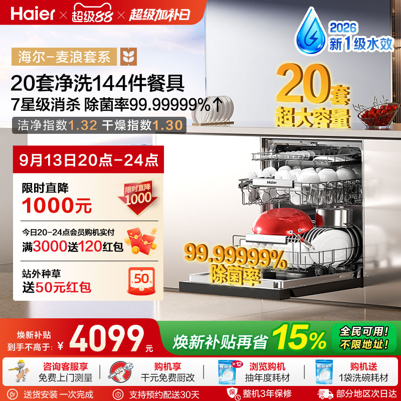 海尔麦浪洗碗机20套智能开关门