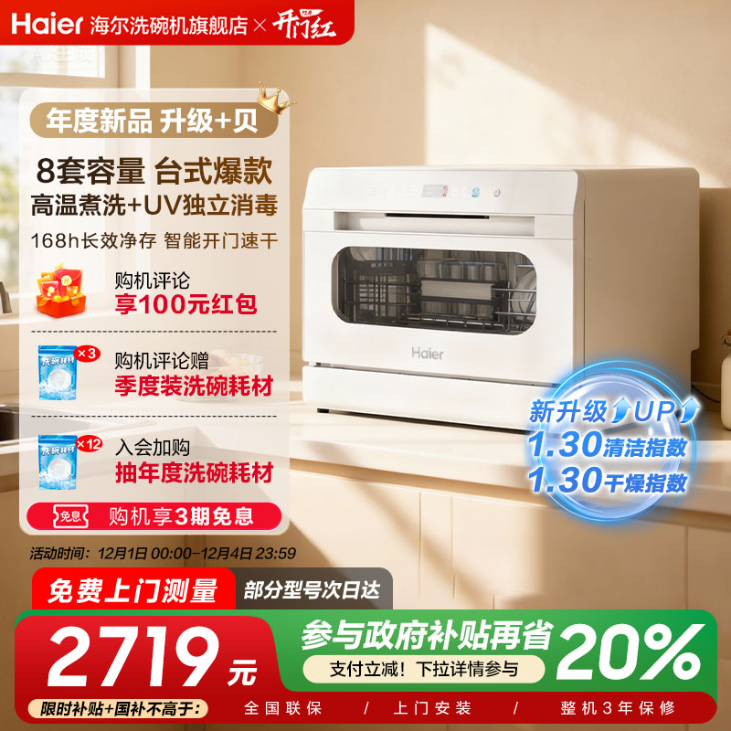 海尔小海贝白 台式洗碗机8套全自动家用小型嵌入式独立UV消毒除菌