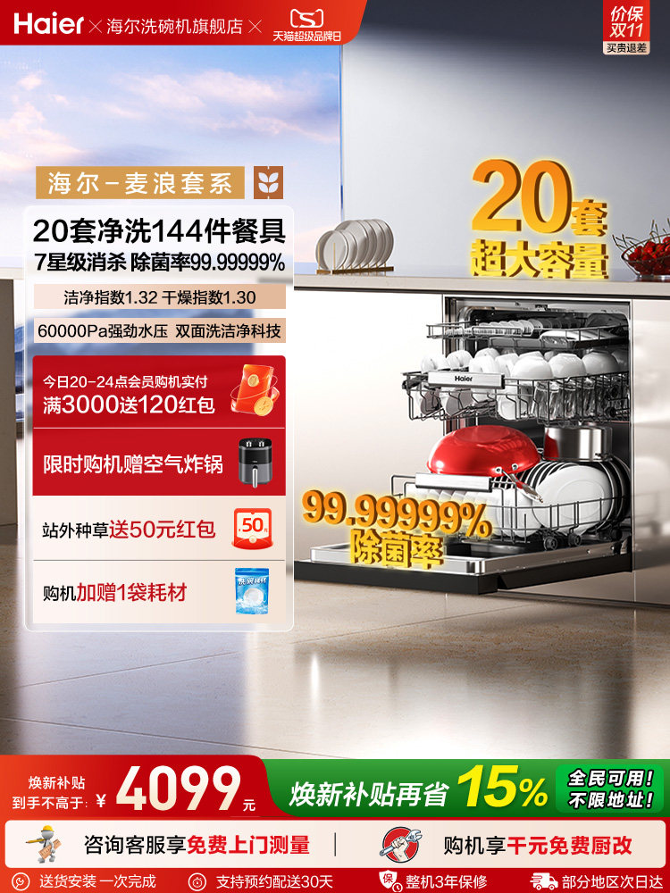 海尔麦浪洗碗机20套智能开关门
