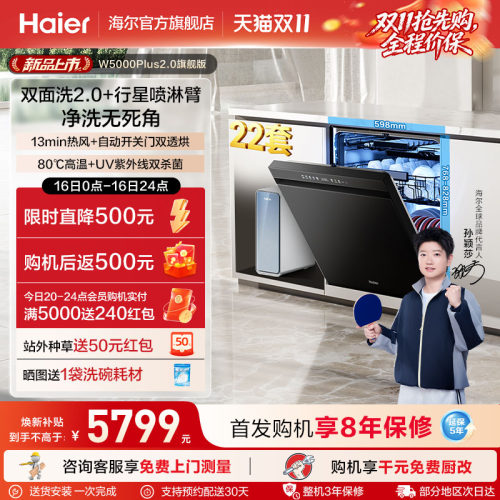 【莎莎同款】海尔洗碗机22套嵌入式W5000plus2.0旗舰版除菌双面洗