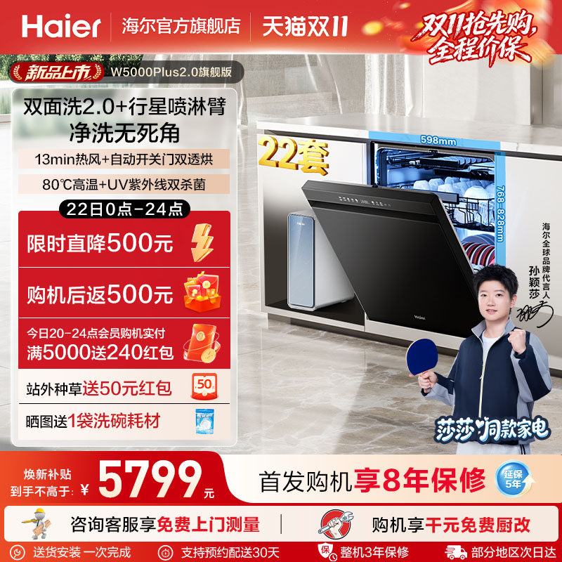 【莎莎同款】海尔洗碗机22套嵌入式W5000plus2.0旗舰版除菌双面洗