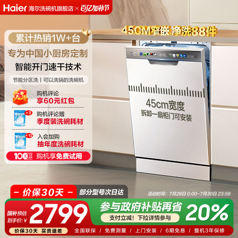 【热销】海尔洗碗机X3000S超窄12套白色家用小型嵌入式窄款全自动