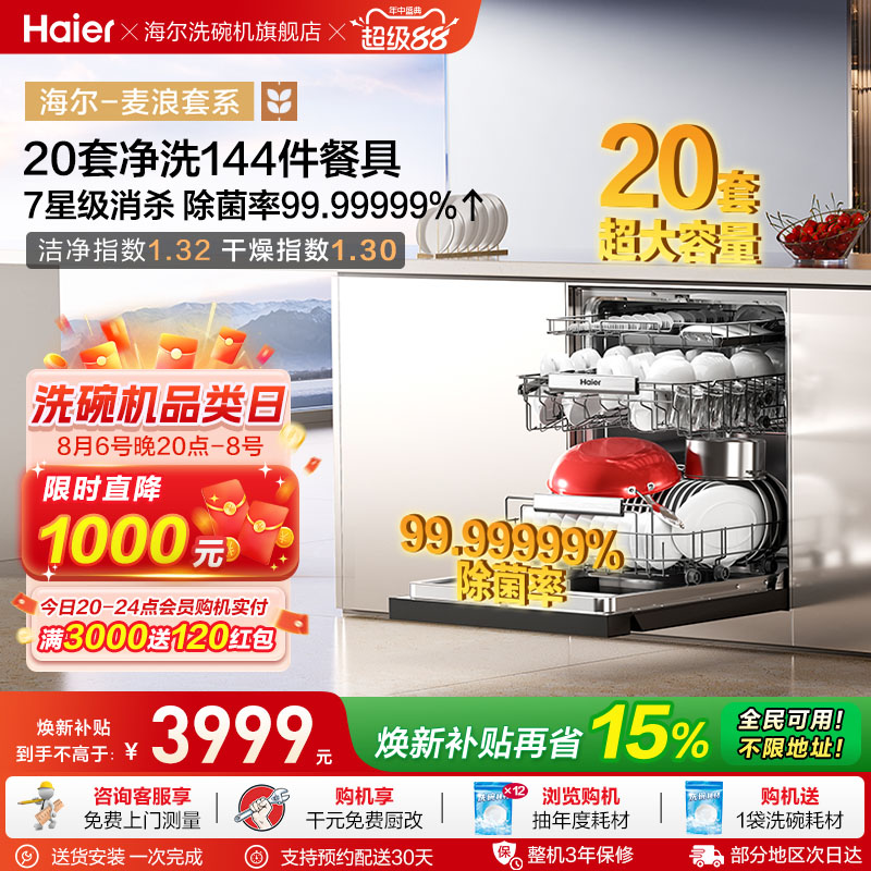 海尔麦浪洗碗机20套智能开关门