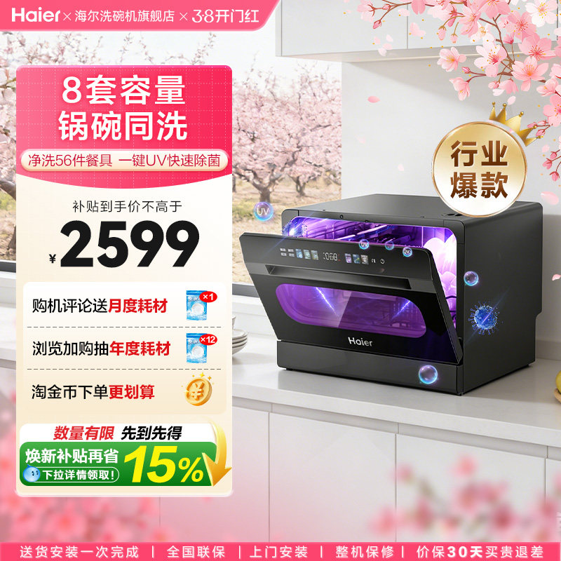 【能洗锅】海尔小海贝台式洗碗机8套全自动家用小型一键UV消毒