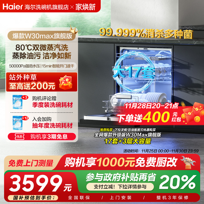 咨询享优惠海尔W30Max旗舰版