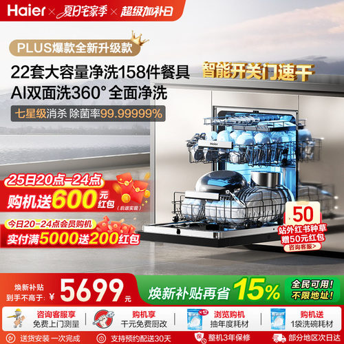 [新品]海尔W5000Plus2.0升级洗碗机22套大容量家用全自动嵌入式