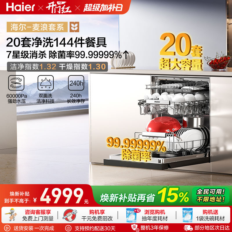 海尔麦浪洗碗机W5000plus+20套家用嵌入式全自动双面洗洗消一体