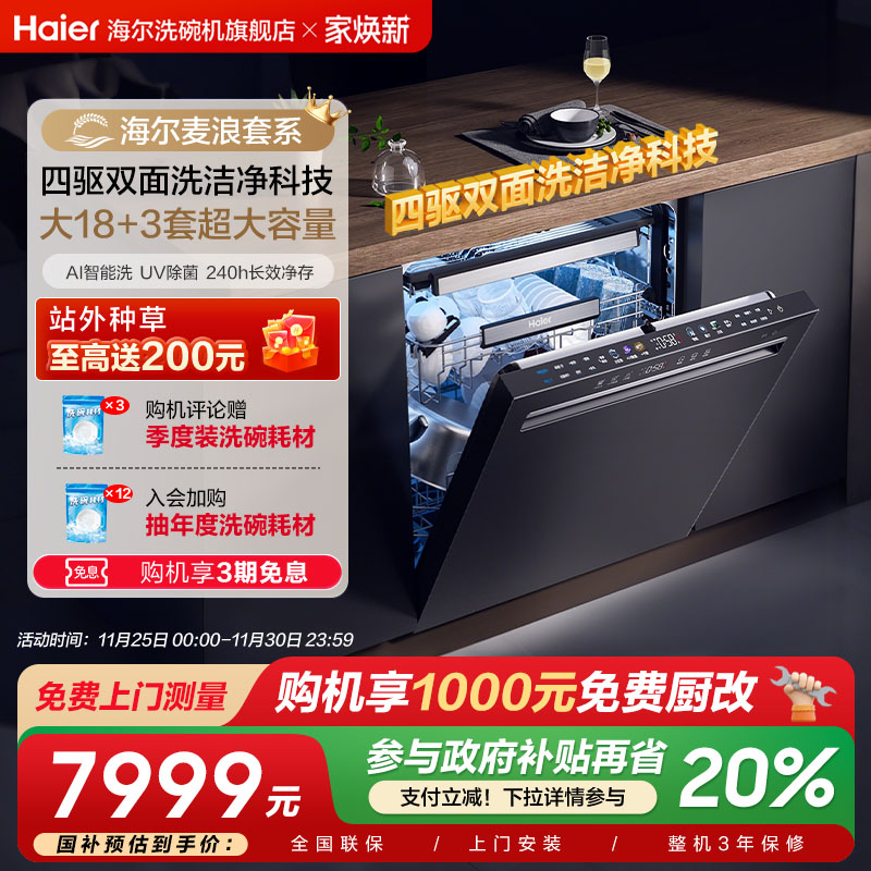 海尔麦浪W7000Ultra水精灵18套