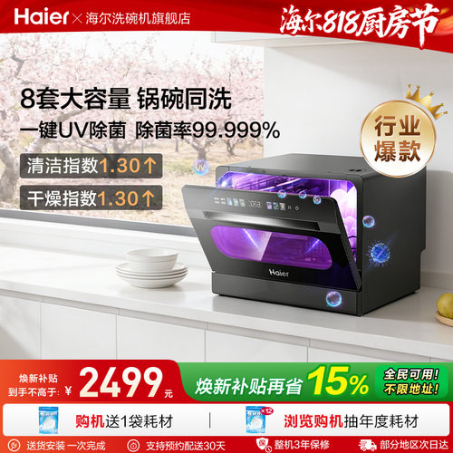 咨询享优惠海尔8套大台式洗碗机