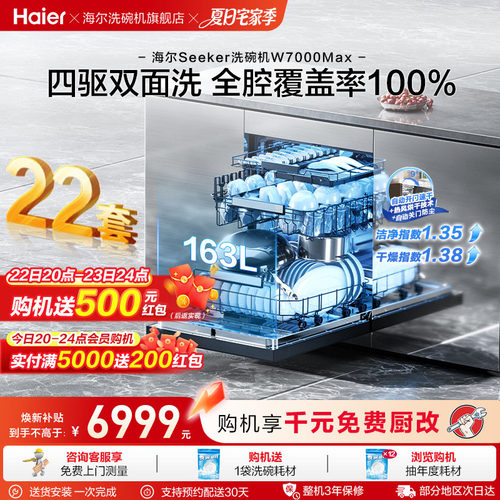 [新品]海尔seeker洗碗机22套大容量家用全自动嵌入式消毒W7000Max