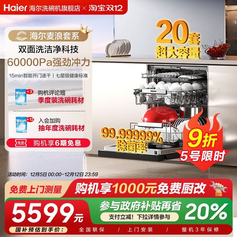 海尔麦浪洗碗机20套智能开关门