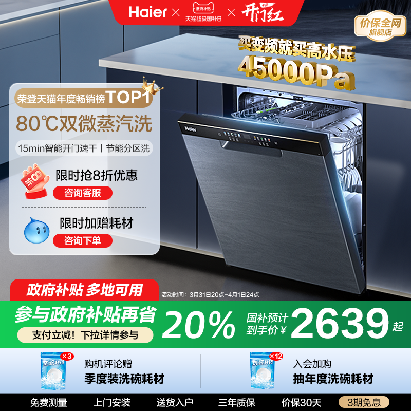 政府补贴20%海尔洗碗机W30变频14套家用嵌入式除菌节能分区洗朗境