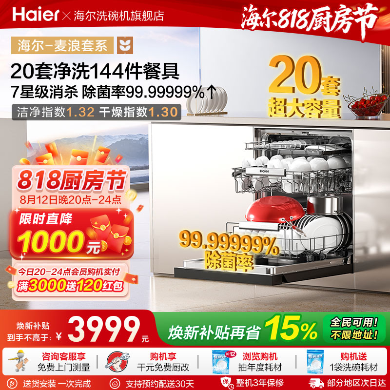 海尔麦浪洗碗机20套智能开关门