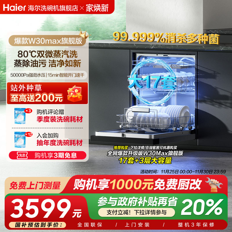 咨询享优惠海尔W30Max旗舰版