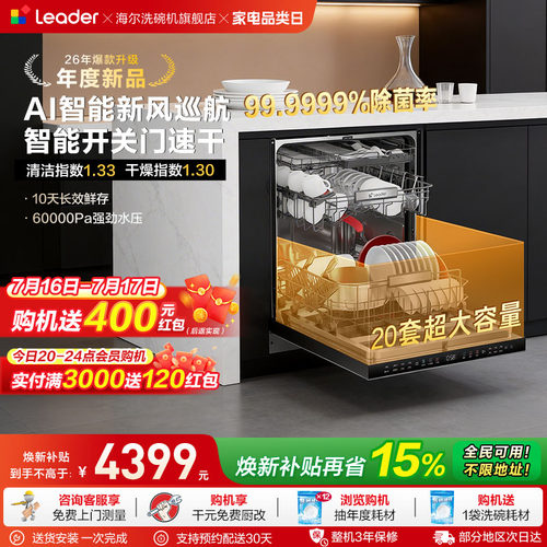 海尔出品统帅家用嵌入式洗碗机20套大容量智能开关门速干除菌V1Y