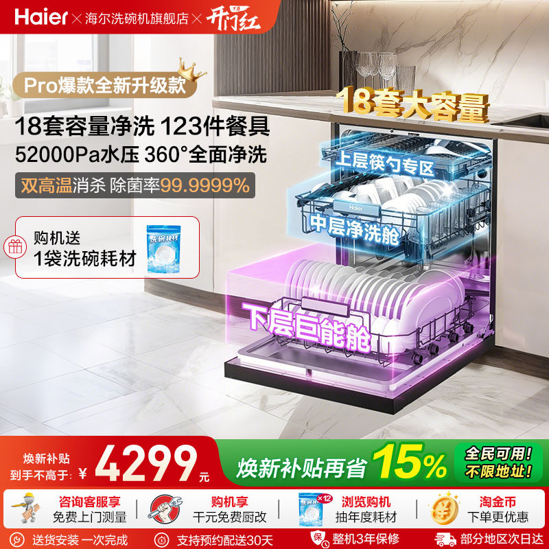 海尔洗碗机18套家用小型全自动烘干消毒一体嵌入式除菌W30Spro