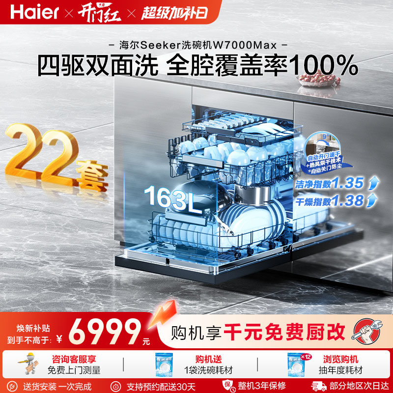 [新品]海尔seeker洗碗机22套大容量家用全自动嵌入式消毒W7000Max