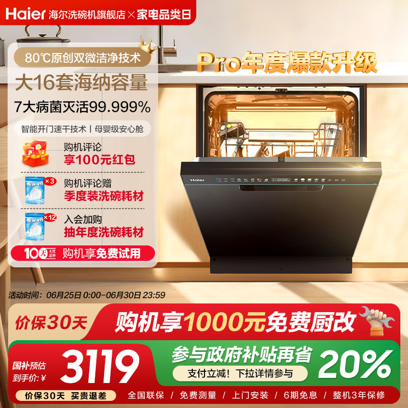 【Pro升级】海尔洗碗机W30Max家用嵌入式16套家用全自动智能除菌