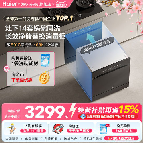 直替消毒柜！海尔灶下洗碗机