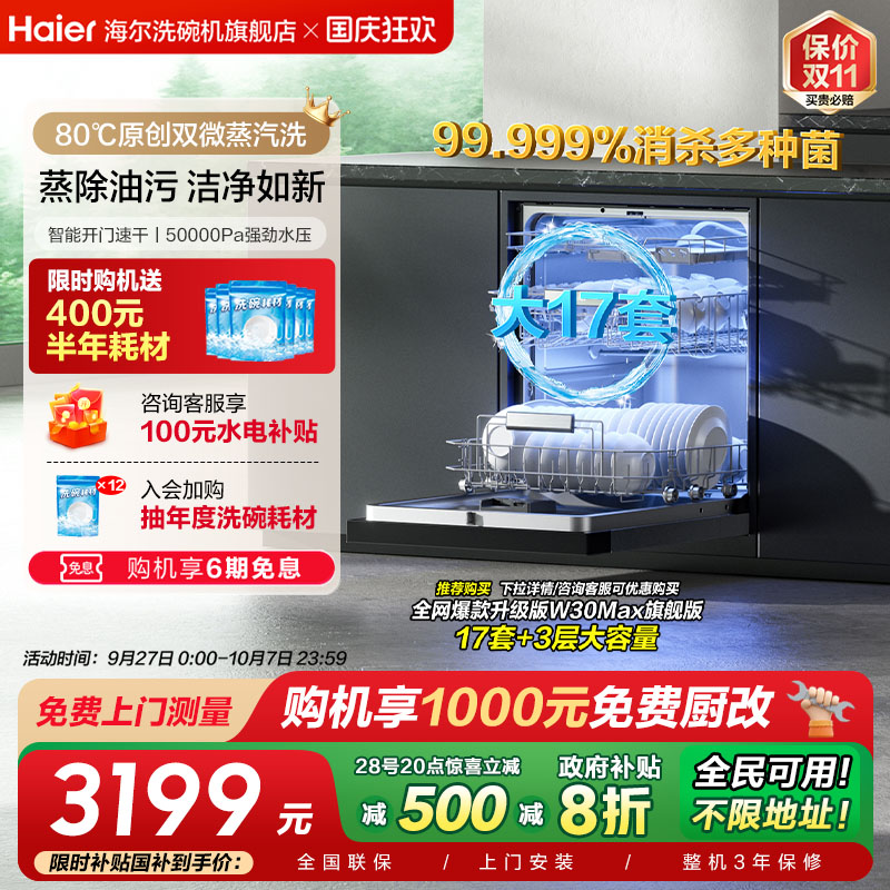 咨询领优惠海尔W30max旗舰版