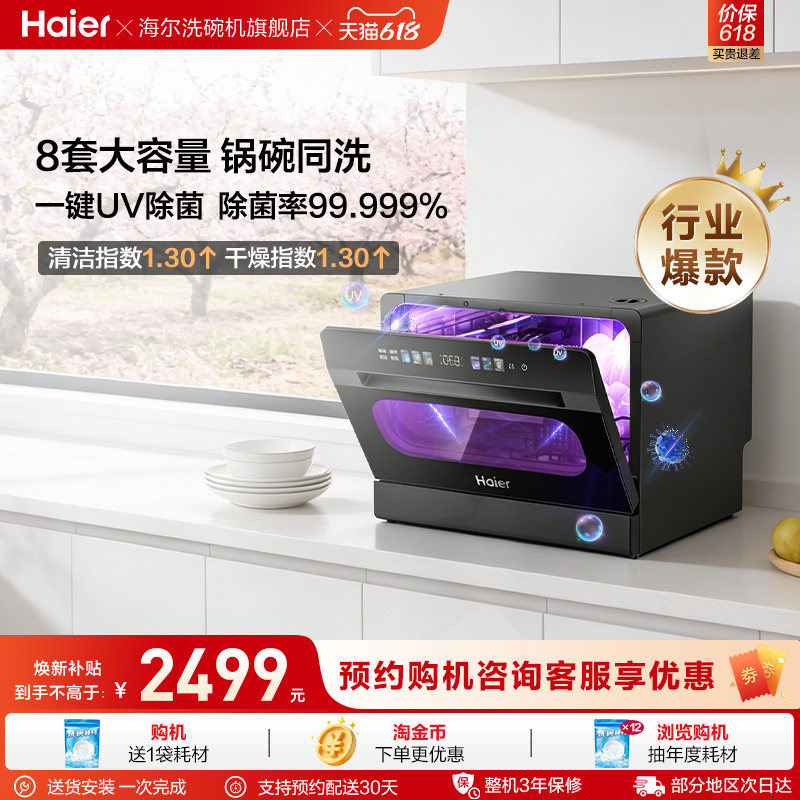 【能洗锅】海尔小海贝台式洗碗机8套全自动家用小型一键UV消毒