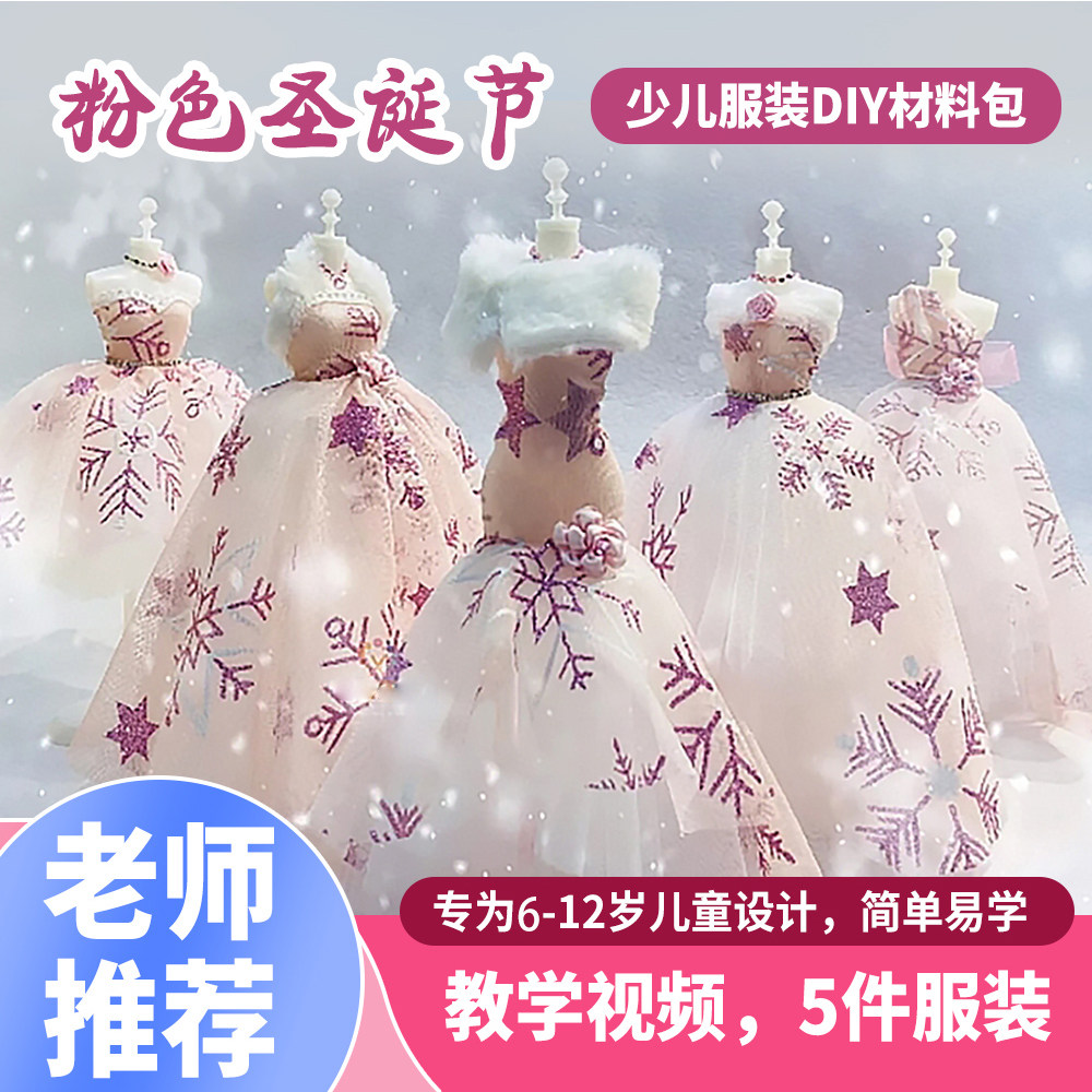 7岁儿童服装设计师女孩子创意diy手工材料包玩具生日礼物粉色圣诞