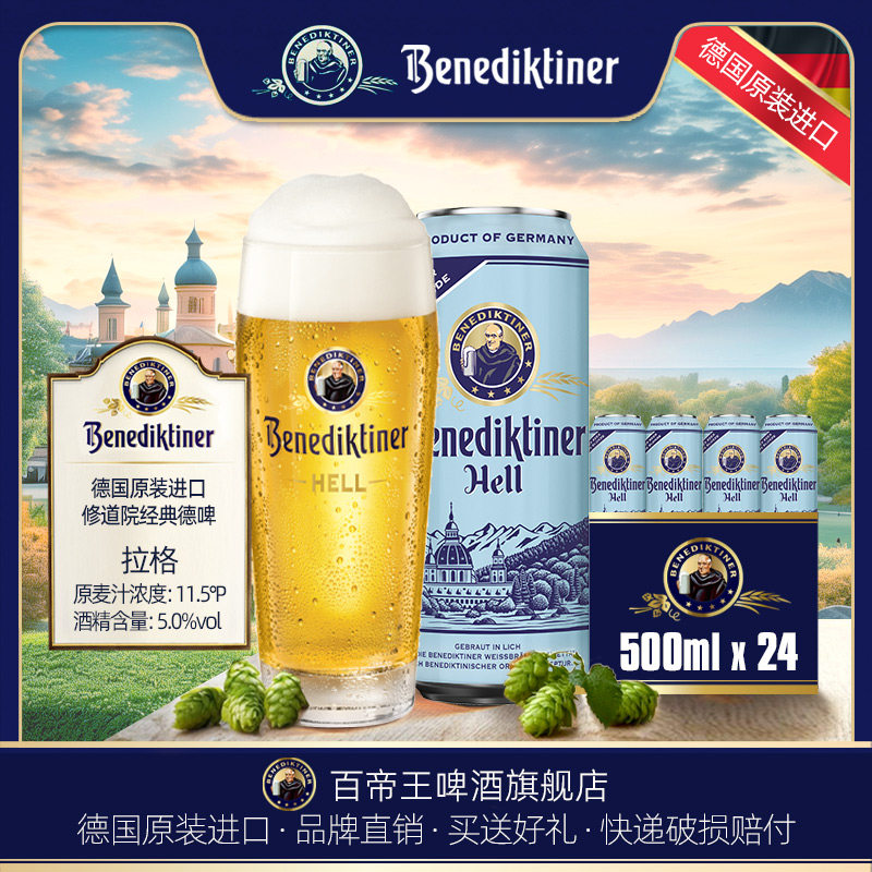 德国Benediktiner/百帝王 拉格啤酒500ml*24罐包装 听装 黄啤进口