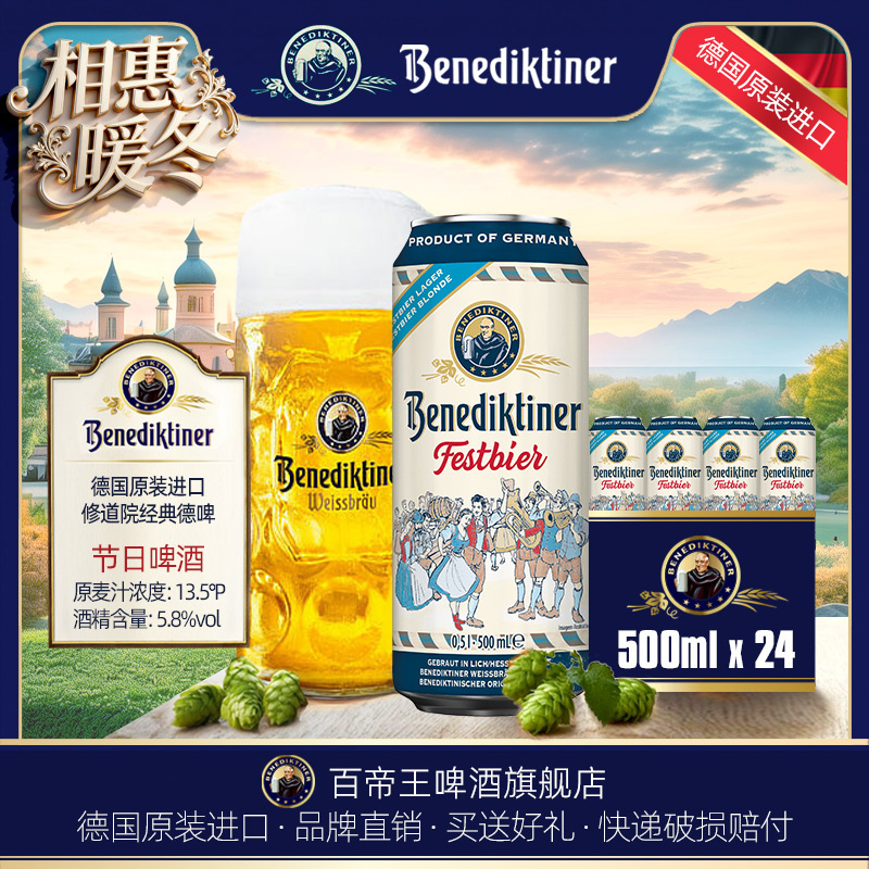 德国进口Benediktiner/百帝王节日啤酒500ml*24罐装听装特酿精酿