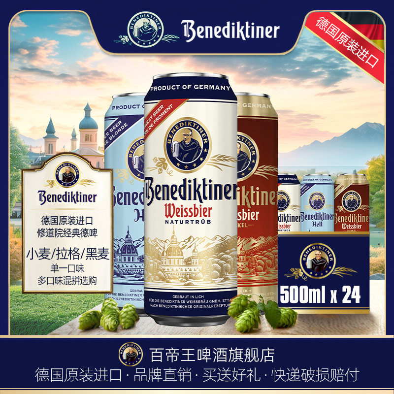 德国百帝王500ml多味混装啤酒图片