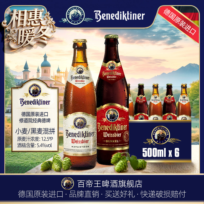 德国Benediktiner/百帝王啤酒500ml*3/6瓶装小麦白啤黑啤德国进口