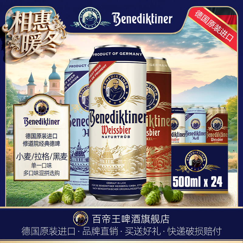 德国百帝王500ml多味混装啤酒