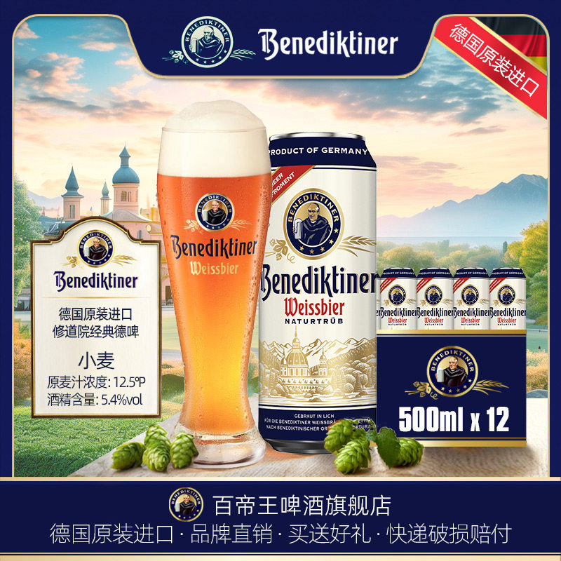 德国进口Benediktiner/百帝王 小麦白啤酒500ml*12罐装 听装包装 - 实物图