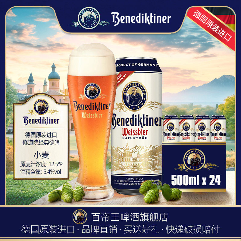 9月到期Benediktiner百帝王小麦啤酒500ml*24罐装听装整箱德国产