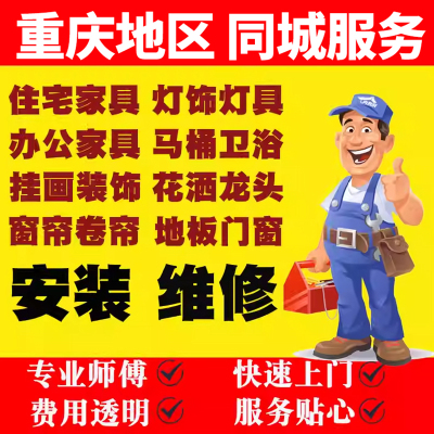 重庆家具上门安装服务同城维修师傅卫浴窗帘灯具搬运组装拆旧拆装