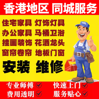 香港家具上门安装服务同城维修师傅卫浴窗帘灯具搬运组装拆旧拆装