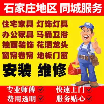 石家庄家具上门安装服务同城维修师傅卫浴窗帘灯具搬运组装拆旧拆