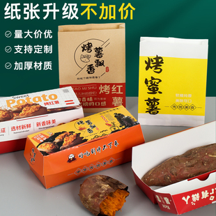 烤红薯打包盒烤蜜薯包装袋花式烤地瓜专用袋牛皮纸袋防油纸盒定制