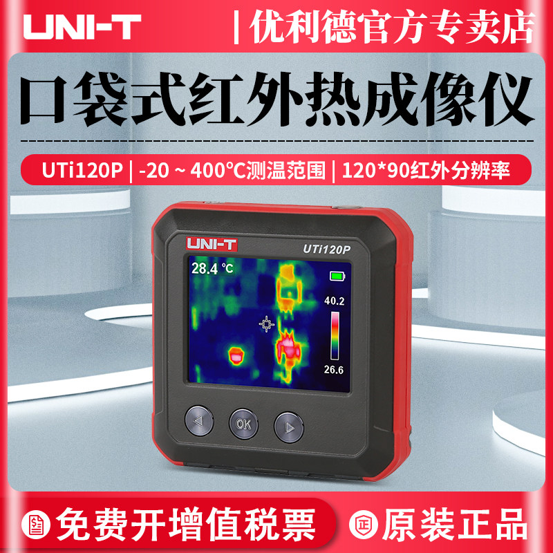 优利德uti120p口袋红外热成像仪