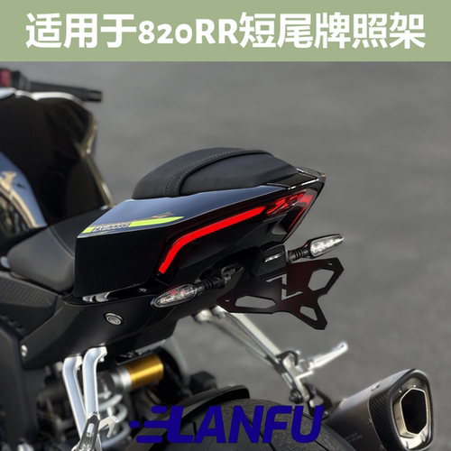 张雪820RR改装可折叠短尾牌照架