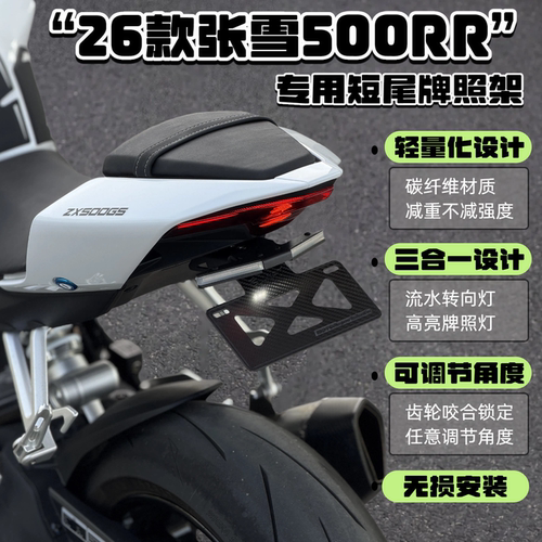 张雪500RR折叠短尾改装牌照架
