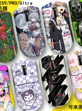 适用于S9前行者鼠标全包贴纸S9 Pro微磨砂痛贴Ultra定制印花集