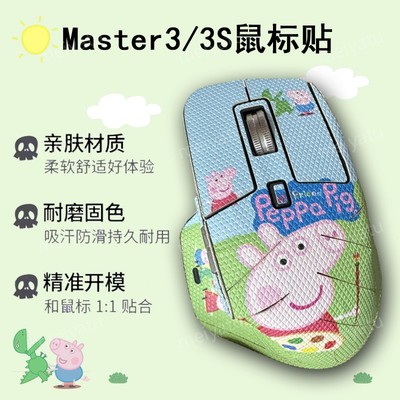 Master3S鼠标防滑贴类蜥蜴皮