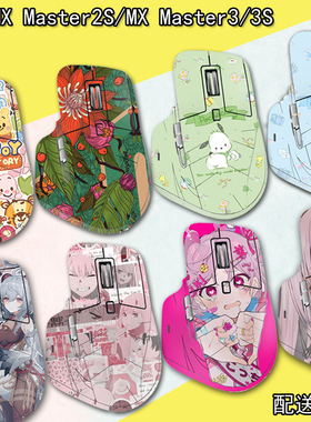 适用于罗技MX Master 3/3S鼠标贴纸2S鼠标痛贴保护磨砂大师3卡通