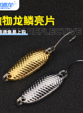 格迪龙鳞亮片路亚饵白条马口微物平震勺型单钩2.5克3.5克平振假饵