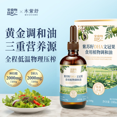 全食物日记紫苏籽DHA文冠果油