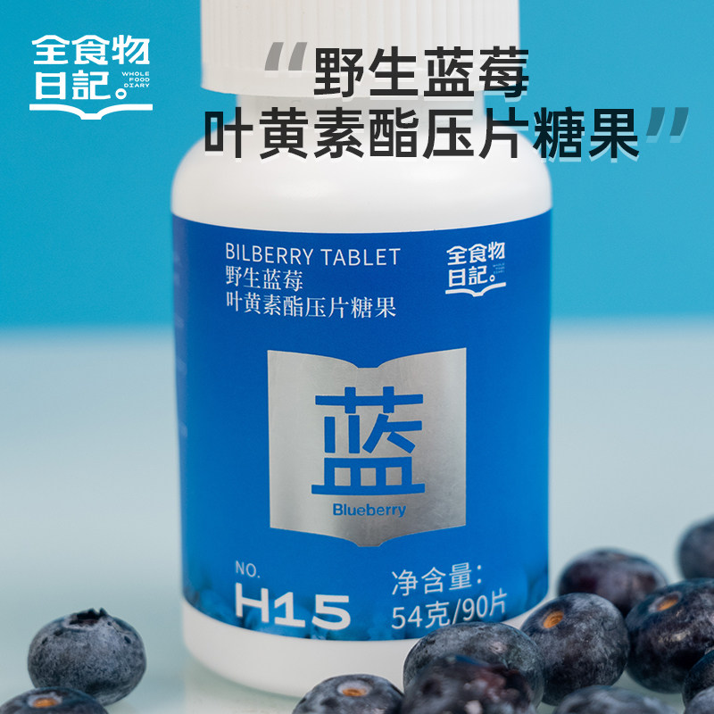 全食物日记h15野生蓝莓叶黄素酯压片糖果54g