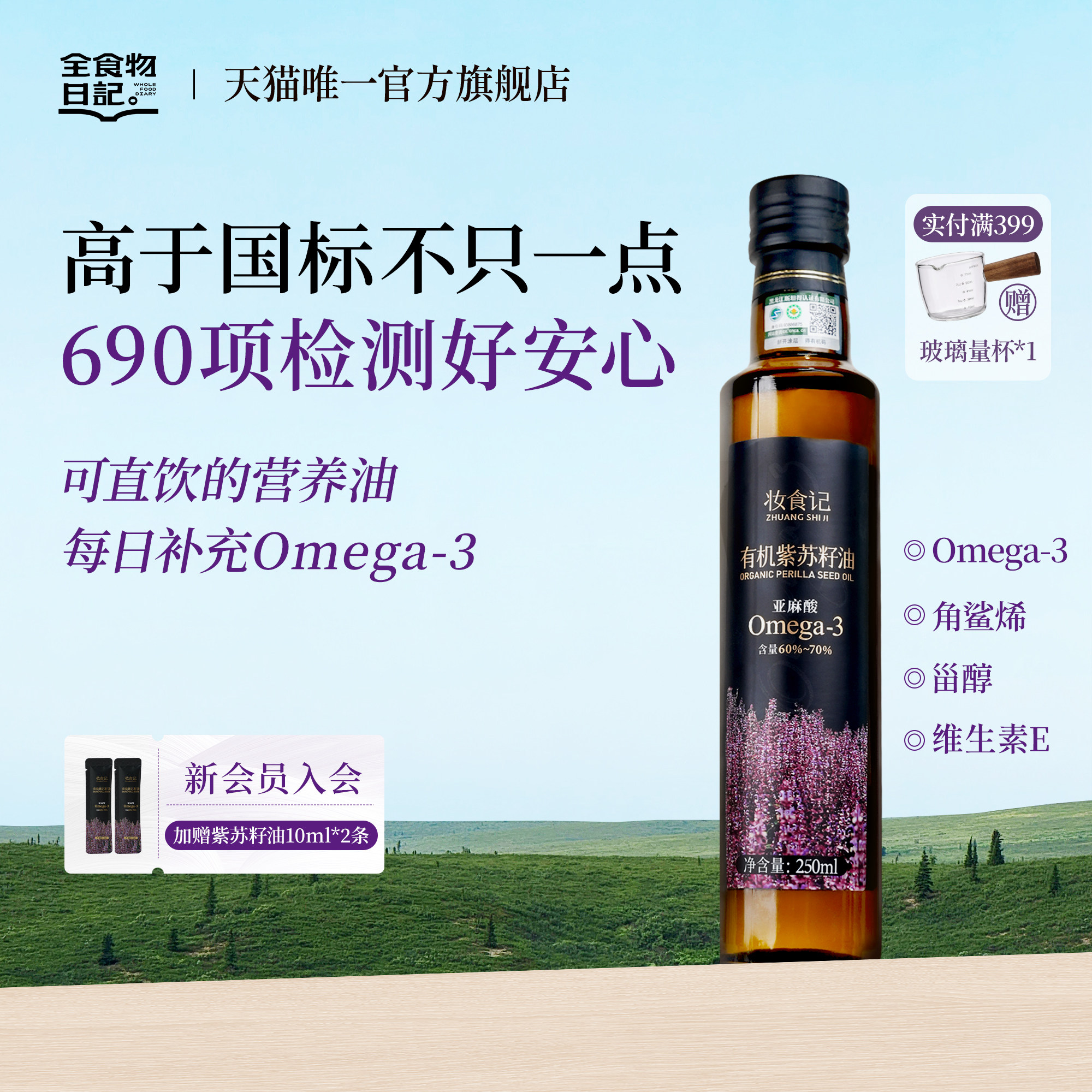 全食物日记有机紫苏籽油官方旗舰店冷榨直接喝亚麻酸超亚麻籽油瓶