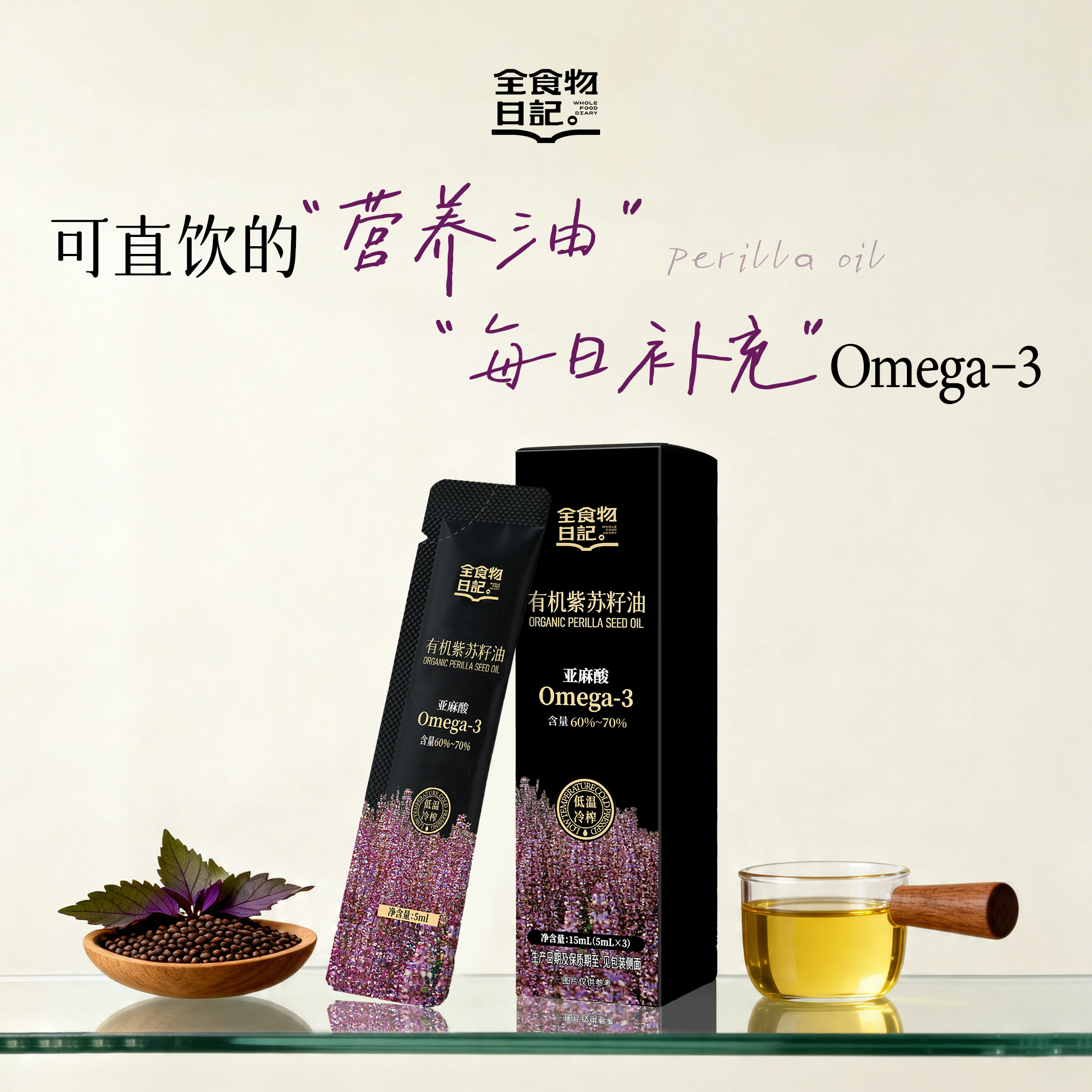 【U先试用】全食物日记有机紫苏籽油官方旗舰店正品直饮油5ml*3条