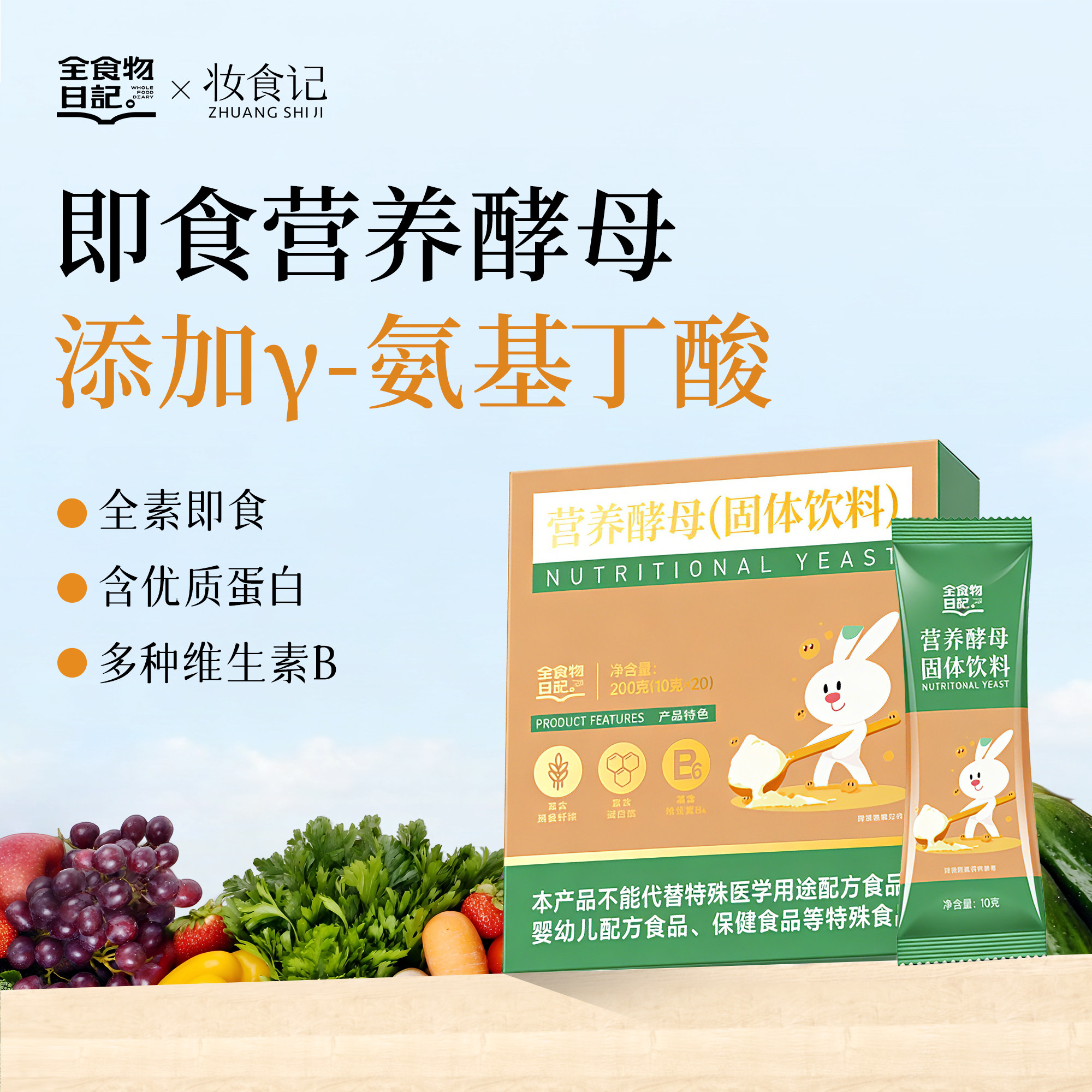 全食物日记妆食记营养酵母官方旗舰店正品补蛋白质维生素10g*20包