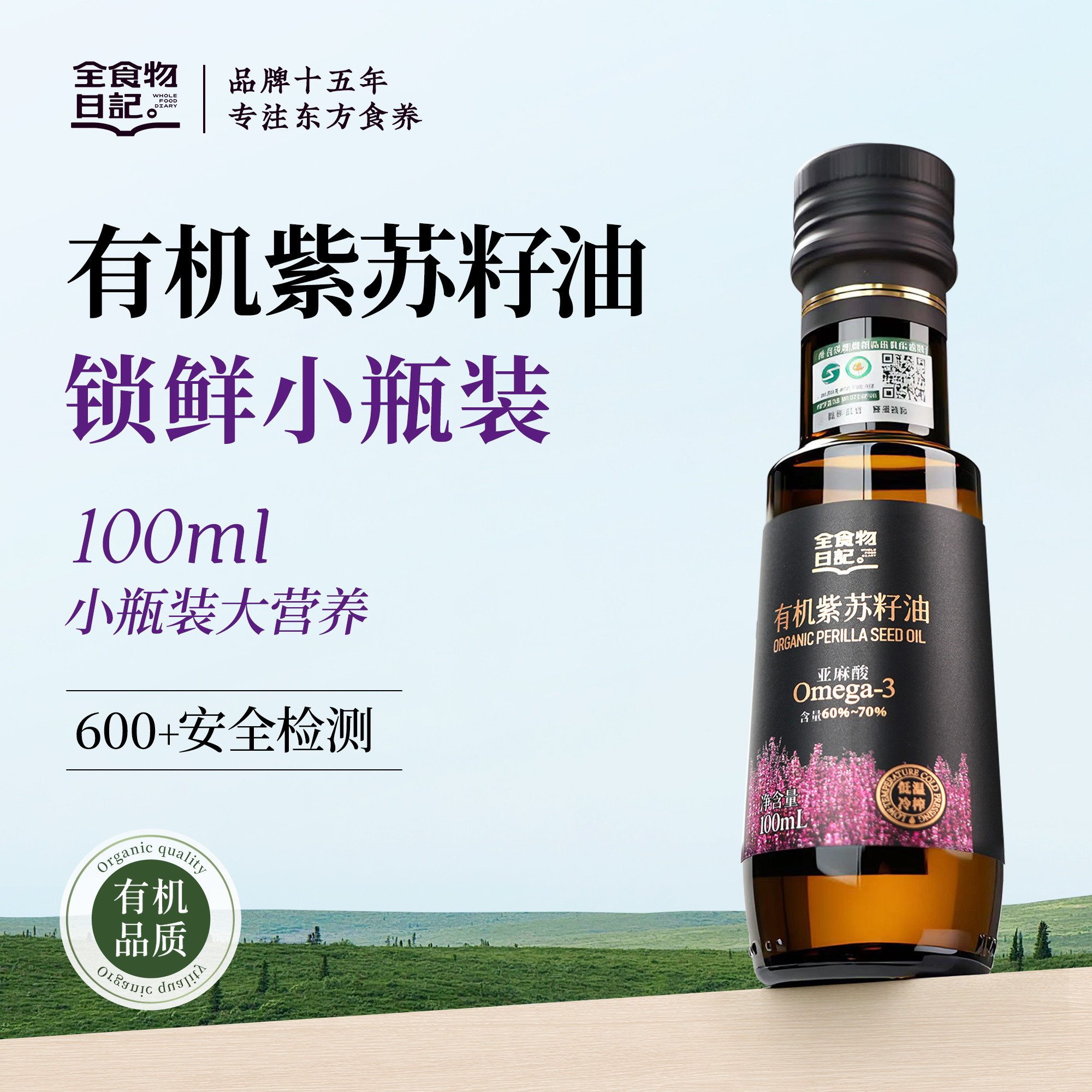 全食物日记有机紫苏籽油